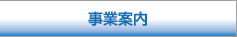 事業案内