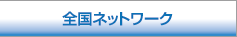 全国ネットワーク